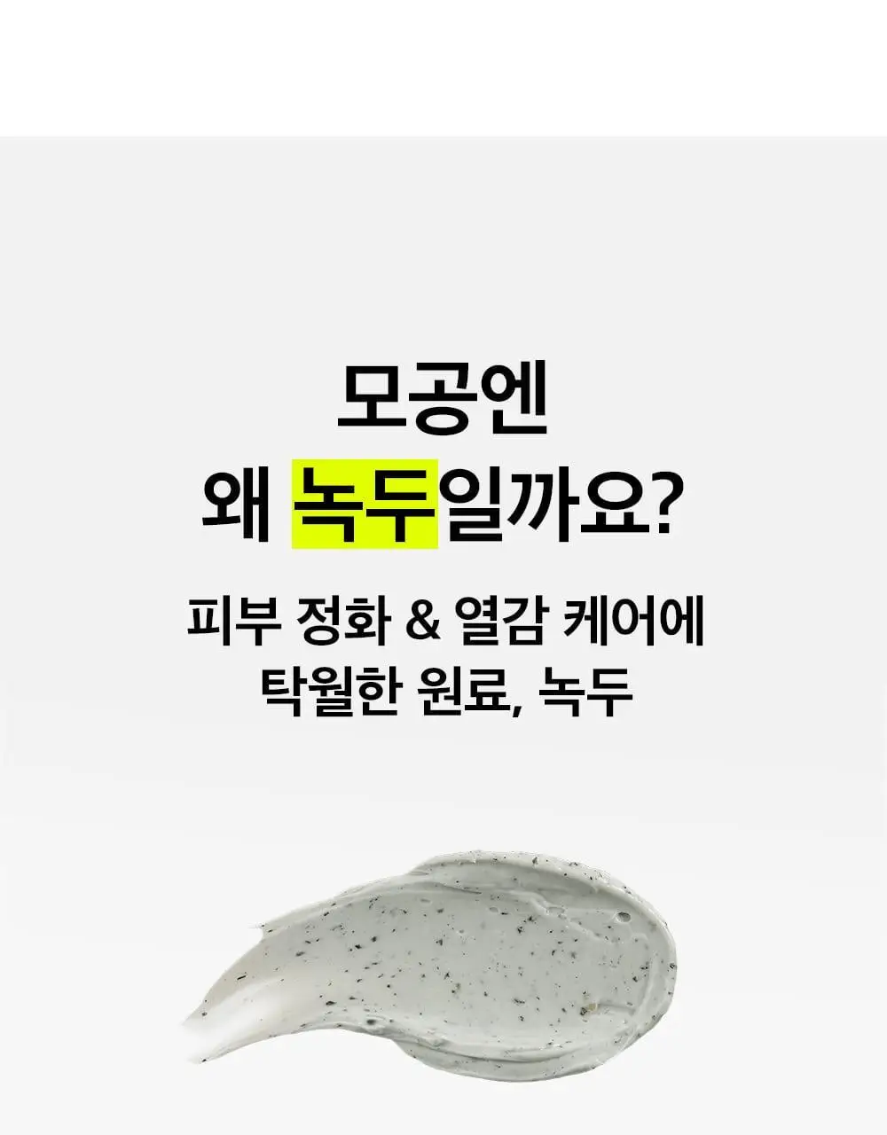 [3분모공손절] 비플레인 녹두 모공 클레이팩 80ml (12mlx2매 증정) 상세페이지 37